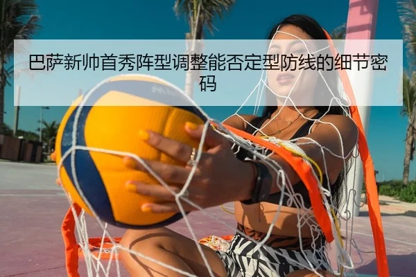 ba-sa-xin-shuai-shou-xiu-zhen-xing-tiao-zheng-neng-fou-ding-xing-fang-xian-de-xi-jie-mi-ma-2-537.jpg