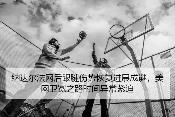 na-da-er-fa-wang-hou-gen-jian-shang-shi-hui-fu-jin-zhan-cheng-mi-mei-wang-wei-mian-zhi-lu-shi-jian-yi-chang-jin-po-2-109.jpg